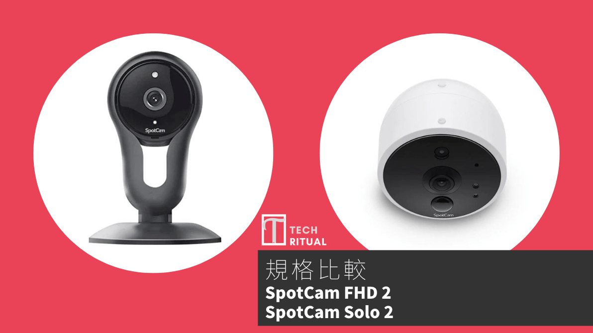 【比較】有線還是無線好？SpotCam FHD 2 與 SpotCam Solo 2